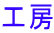 工房